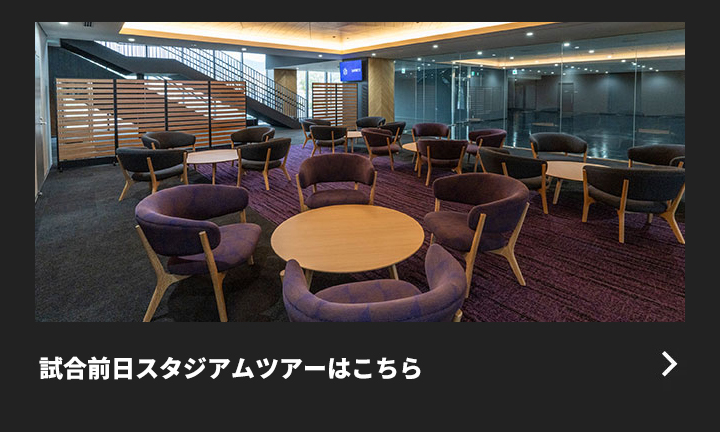 試合前日スタジアムツアー（トライアル）実施について